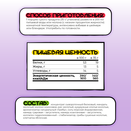 Белковый коктейль, многокомпонентный сбалансированный протеиновый коктейль «Грибной шейк», Smartbar 35г. (6 шт)